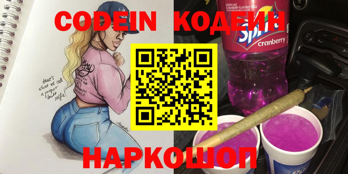 Codein напиток Lean (лин)  Кодеиновый сироп Lean напиток Lean (лин)  Вход с VPN  Артёмовский 